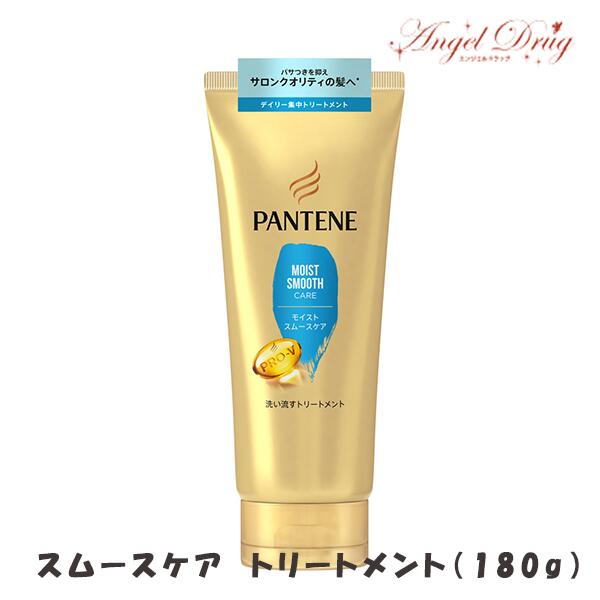 PANTENE パンテーン エクストラ モイストスムースケア 洗い流すトリートメント (180g) P&G ヘア トリートメント コンディショナー 髪の毛 シャンプ ダメージ