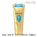 【GW100円オフクーポン】 PANTENE パンテーン エクストラ モイストスムースケア 洗い流すトリートメント (180g) P&G ヘア トリートメント コンディショナー 髪の毛 シャンプ ダメージ