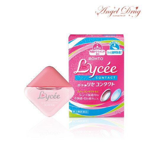 【第3類医薬品】【ネコポス専用】Lycee ロート リセ コンタクトw (8ml) rohto コンタクトしたまま 日本眼藥水 ロートリセ コンタクト装着 不快感 目薬 カラコン コンタクト