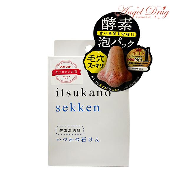 【ネコポス送料無料】itsukano sekken いつかの石けん (1個) 洗顔料 酵素 せっけん 水橋保寿堂製薬 水橋保寿堂 洗顔 洗顔せっけん 石けん 石鹸 黒ずみ 毛穴の汚れ 毛穴 汚れ 角質