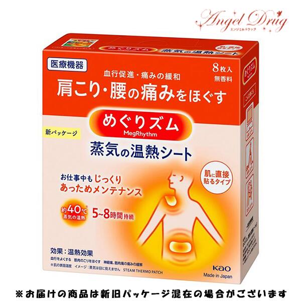 めぐりズム 蒸気の温熱シート 肌に直接貼るタイプ (8枚入) 生理痛 温め 緩和 つらい生理 お腹 冷える 痛い 花王 蒸気の温熱シート 寝る..