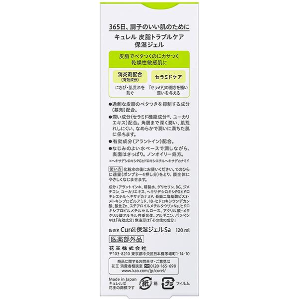 【送料無料】Curel キュレル 皮脂トラブルケア 保湿ジェル (120ml) 花王 キュレル ジェル 緑 保湿ジェル ジェルクリーム 化粧水 乳液 クリーム 皮脂 敏感肌 あせも ジェルローション ニキビ 皮脂トラブル 顔