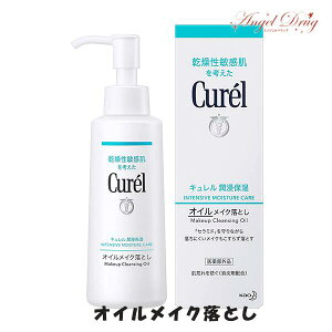 ★ポイント5倍★Curel キュレル 潤浸保湿 オイルメイク落とし (150ml) 花王 キュレル メイク落とし オイル ジェル クレンジング ニキビ肌 クレンジングオイル クレンジング ミルク おすすめ メンズ 男性 敏感肌 ダブル洗顔 毛穴 w洗顔 楽天