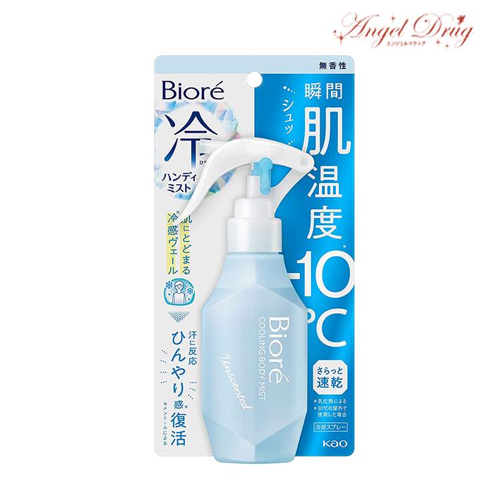 Biore ビオレ 冷ハンディミスト 無香性 (120ml) kao 花王 冷却スプレー 肌温度 -10℃ 冷感 ミスト 暑さ対策 ボディミスト 涼感 冷感 夏