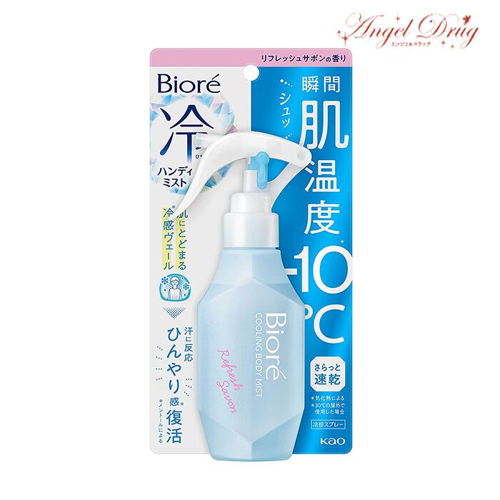 Biore ビオレ 冷ハンディミスト リフレッシュサボンの香り (120ml) kao 花王 冷却スプレー 肌温度 -10℃ 冷感 ミスト 暑さ対策 ボディミスト 涼感 冷感 夏のサムネイル