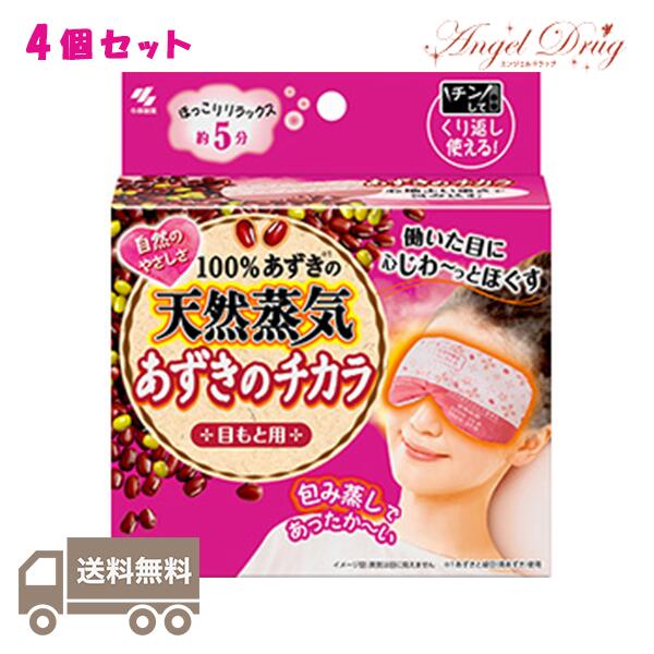 【4個+送料無料】あずきのチカラ 目もと用 (1個×4) 小林製薬 蒸気アイマスク あずきの力 天然 豆 蒸汽 眼罩 250回 あずき 紅豆 KIRIBAI 豆 目 温める 冷え 冷え症 温熱グッズ おすすめ 通販 温めるグッズ 冬 暖 グッズ 暖房のサムネイル