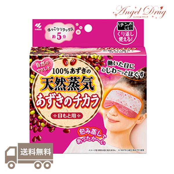 【送料無料】あずきのチカラ 目もと用 (1個) 小林製薬 蒸気アイマスク あずきの力 天然 豆 蒸汽 眼罩 250回 あずき 紅豆 eye mask red bean 目 温める 冷え 冷え症 温熱グッズ おすすめ 通販 温めるグッズ 冬 暖 グッズ 暖房のサムネイル