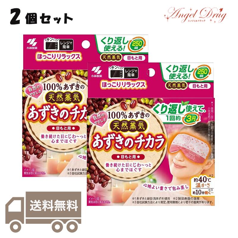 楽天エンジェルドラッグ【2個+送料無料】 あずきのチカラ 目もと用 （1個） 小林製薬 蒸気アイマスク あずきの力 小豆のちから 天然 豆 蒸汽 眼罩 250回 あずき 紅豆 eye mask red bean 目元 眼元 眼もと 目 眼 温める 冷え 冷え症 温熱グッズ おすすめ 通販 温めるグッズ 冬 暖 グッズ 暖房