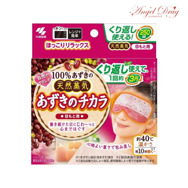 楽天エンジェルドラッグあずきのチカラ 目もと用 （1個） 小林製薬 蒸気アイマスク あずきの力 小豆のちから 天然 豆 蒸汽 眼罩 250回 あずき 紅豆 eye mask red bean 目元 眼元 眼もと 目 眼 温める 冷え 冷え症 温熱グッズ おすすめ 通販 温めるグッズ 冬 暖 グッズ 暖房