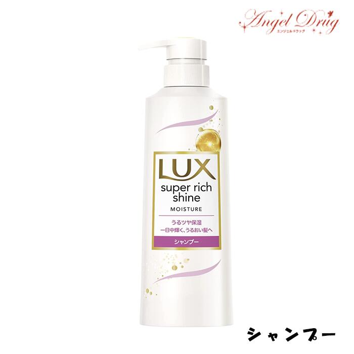 Lux ラックス スーパーリッチシャイン モイスチャー シャンプー (400g)