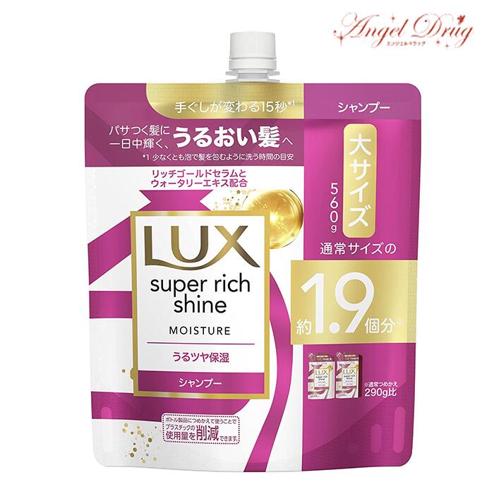 Lux ラックス スーパーリッチシャイン モイスチャー シャンプー (大 つめかえ 560g)