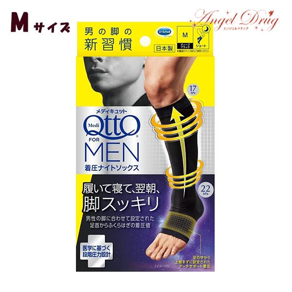 【ネコポス送料無料】Medi Qtto For Men メディキュット フォーメン 寝ながら 着圧ナイトソックス ショート (M 1足) 着圧 着圧ショート 男性用ショート 男性 男性用 男の脚 脚 スッキリ 男のメディキュット ナイトソックス メンズ メンズ用 メン