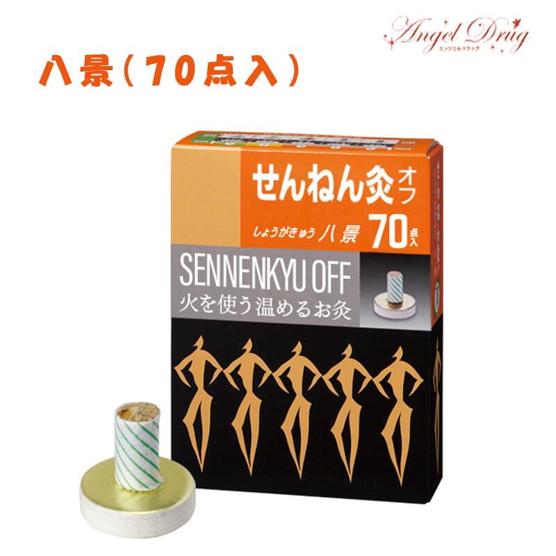 【送料無料】せんねん灸オフ しょうがきゅう 八景 温熱レベル4 70点入 火を使うお灸 温熱レベル4 肩こり 解消 肩こり 温め 肩こり 灸 敬老の日 プレゼント 実用的 ギフト おばあちゃん