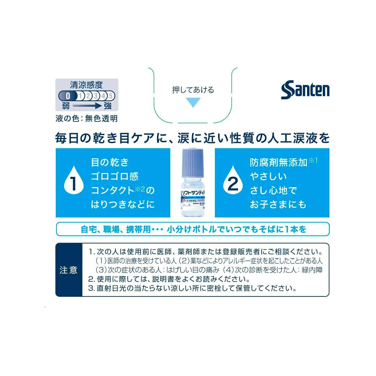 【最大500円OFFクーポン★17日09:59迄】【第3類医薬品】ソフトサンティア (5ml×4本) 目薬 コンタクトしたまま 日本眼水 日本眼藥水 参天