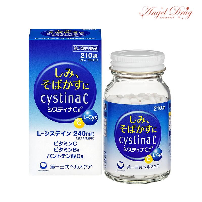 【第3類医薬品】システィナCII (210錠) 第一三共ヘルスケア システィナ ビタミン剤 ビタミン しみ そばかす