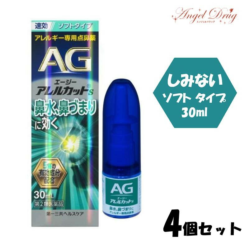 【第2類医薬品】【4個+送料無料】エージーノーズ アレルカットS ソフトタイプ (30ml) AGノーズ 花粉症 薬 鼻炎 花粉 アレルギー 点鼻薬 花粉 つらい鼻の症状 速攻 agノーズ エージー アレルギー専用点鼻薬 風邪 鼻づまり かぜ鼻詰まり 鼻水 花粉症薬