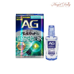 【第2類医薬品】エージーアイズ アレルカットiS ソフト (13ml) AGアイズ アレルカット 花粉症 目薬 しみない 花粉 目薬 日本眼藥水 eye drop アレルギー 花粉症対策 花粉症薬 花粉症 目薬 花粉症目薬【ネコポス】