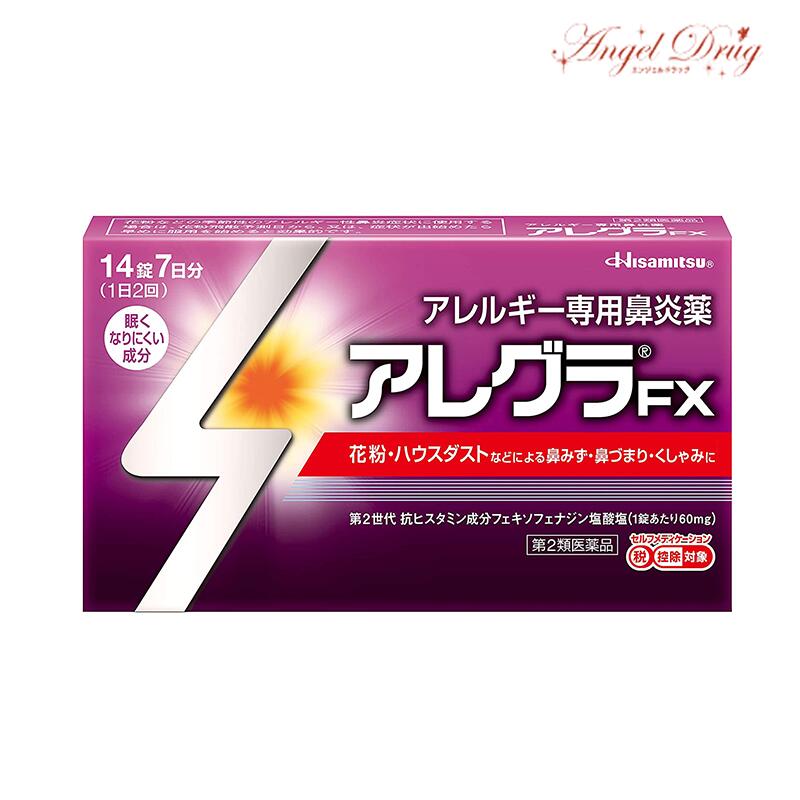 アレグラFX (14錠) アレグラ 久光製薬 花粉症 薬 花粉症内服 アレルギー専用 アレルギー 花粉症の薬 眠くなりにくい 花粉症 鼻炎薬 花粉症 内服薬 対策 花粉症対策 花粉症薬 かゆみ 痒み ※セルフメディケーション税制対象商品