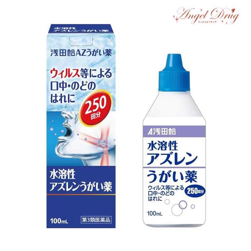 商品紹介「浅田飴AZうがい薬」は、アズレンスルホン酸ナトリウム（水溶性アズレン）を配合した、ウィルスなどによる口中・のどのはれに効くうがい薬です。うがいをすることで口中やのど粘膜に直接作用し、アズレンスルホン酸ナトリウム（水溶性アズレン）がのどのはれを抑えます。たっぷり使える250回分で、風邪が流行るシーズン以外にもご使用いただけます。使用上の注意■■してはいけないこと■■■■相談すること■■1.次の人は使用前に医師、歯科医師、薬剤師又は登録販売者にご相談ください。(1)医師又は歯科医師の治療を受けている人(2)薬などによりアレルギー症状を起こしたことがある人(3)口内にひどいただれのある人2.使用後、次の症状があらわれた場合は副作用の可能性がありますので、直ちに使用を中止し、この製品を持って医師、歯科医師、薬剤師又は登録販売者にご相談ください。関係部位:口症状:刺激感3.5~6日間使用しても症状がよくならない場合は使用を中止し、この製品を持って医師、歯科医師、薬剤師又は登録販売者にご相談ください。効果・効能口腔・咽喉のはれ、口腔内の洗浄用法・用量1回、本剤10~13滴(約0.4mL)を水又は微温水(ぬるま湯)約100mLにうすめて、数回うがいしてください。これを1日数回行ってください。・定められた用法、用量を厳守してください(必ずうすめて使用してください)。・小児に使用させる場合には、保護者の指導監督のもとに使用させてください。・うがい用にのみ使用してください。・本剤は使用するときのみうすめ、うすめた液は早めに使用してください。【使用方法】キャップをはずして容器を斜めに持ち、本剤10~13滴(約0.4mL)を水又は微温水(ぬるま湯)約100mLにうすめて、薬液が口中にゆきわたるように、ていねいにうがいしてください。1.キャップをはずして容器を斜めに持ち、本剤10~13滴(約0.4mL)をコップに入れます。2.水又は微温水(ぬるま湯)約100mLでうすめて、薬液をつくります。※コップはついておりません。成分・分量100mL中成分:アズレンスルホン酸ナトリウム(水溶性アズレン)分量:0.5g作用:口中やのどの粘膜に直接作用して炎症を鎮めます。添加物としてグリセリン、l-メントール、エタノール、クエン酸Na含有保管及び取り扱い上の注意(1)直射日光の当たらない湿気の少ない涼しい所に密栓して立てて保管してください。(2)小児の手の届かない所に保管してください。(3)他の容器に入れ替えないでください(誤用の原因になったり品質が変化します)。(4)火気に近づけないでください。(5)使用期限を過ぎた製品は使用しないでください。製造販売元(会社名・住所）ジャパンメディック株式会社リスク区分第3類医薬品医薬品の使用期限使用期限まで半年以上あるものをお送りします。&lt;&lt;！！こちらは医薬品になります！！　&gt;&gt;医薬品の服用に際しては、添付されている『使用上の注意』をよく読んだ上でそれに従い適切に使用して下さい。また、不明点がある場合は購入前に専門家に問い合わせてください。＜詳しくはこちら＞