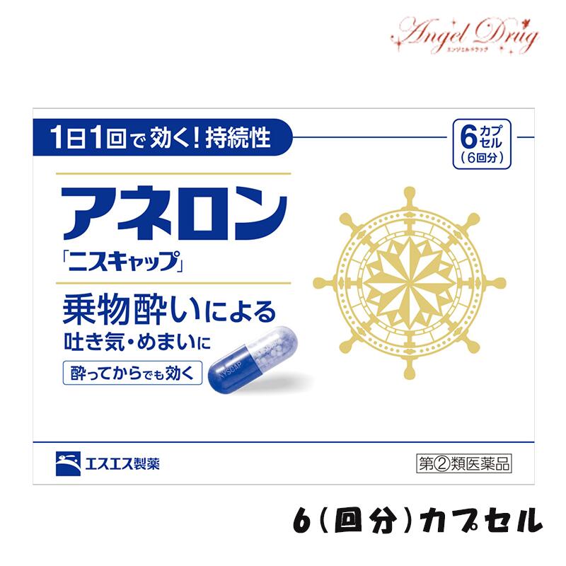 【100円オフクーポン】 【第(2)類医薬品】アネロン ニスキャップ (6錠) 酔い止め 薬 はきけ めまい 頭痛【ネコポス送料無料】