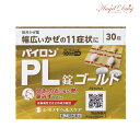 【最大500円OFFクーポン★7/19 19:59迄】【第(2)類医薬品】パイロンPL錠ゴールド (30錠) パイロン パイロンPL ゴールド