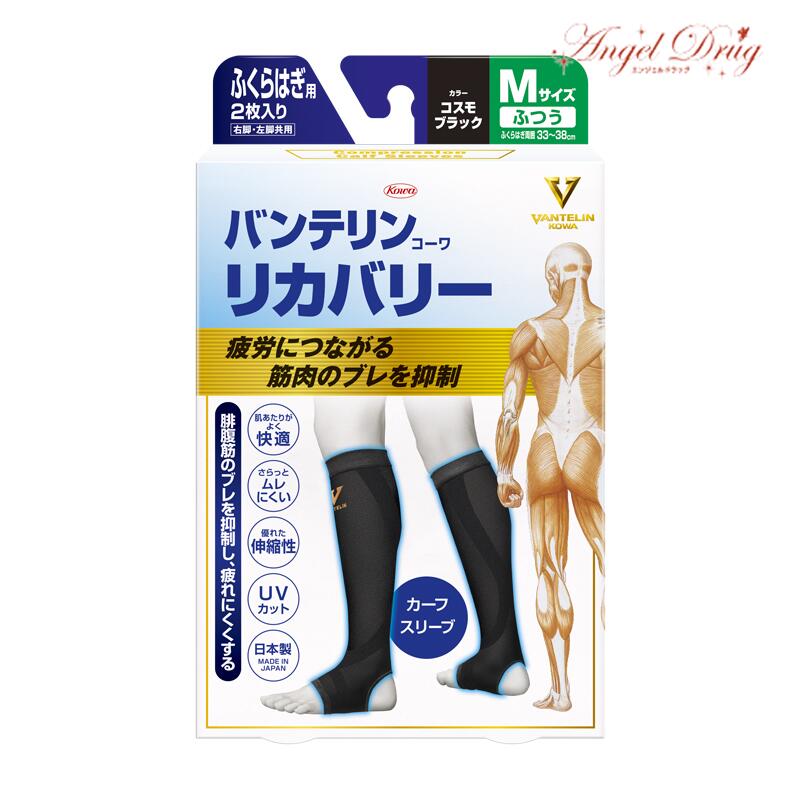 【全品P5倍★27日01:59迄】バンテリンコーワリカバリー カーフスリーブ (Mサイズ コスモブラック 2枚入) 興和 バンテリン コーワ ふくらはぎ用 サポ...