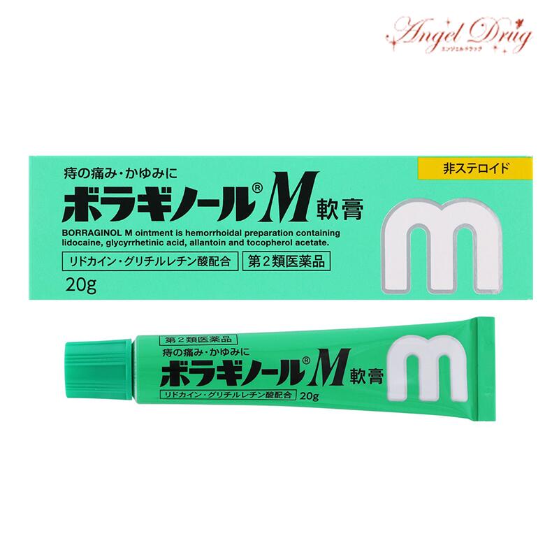 【第2類医薬品】ボラギノールM軟膏 (20g) 天藤製薬 ボラギノールA ボラギノール M 痔 いぼ痔 主に肛門内側の痔に【ネコポス送料無料】