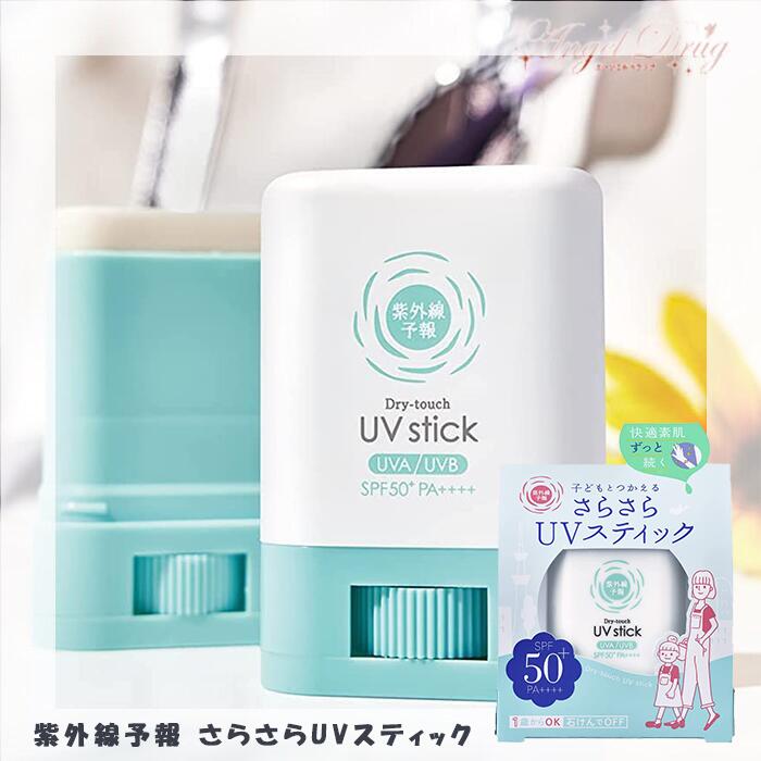 【ネコポス】紫外線予報 さらさらUVスティック (15g) SPF50+ PA++++ 石澤研究所 紫外線対策 紫外線対策グッズ さらさら UVスティック 日焼け止め uv 手を汚さない 汚れない 塗り 日焼け止めスティック 日焼け止めクリーム 日焼止め こども 子供 子ども