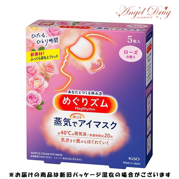 めぐりズム 蒸気でホットアイマスク ローズの香り (5枚入) 花王 めぐりズム蒸気でホットアイマスク アイマスク ホットアイマスク おすすめ 安眠 蒸気アイマスク 蒸気 ホット アイマスクのサムネイル
