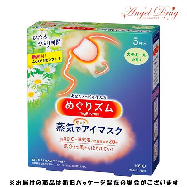 めぐりズム 蒸気でホットアイマスク カモミールの香り (5枚入) 花王 めぐりズム蒸気でホットアイマスク アイマスク ホットアイマスク おすすめ 安眠 蒸気アイマスク 蒸気 ホット アイマスクのサムネイル