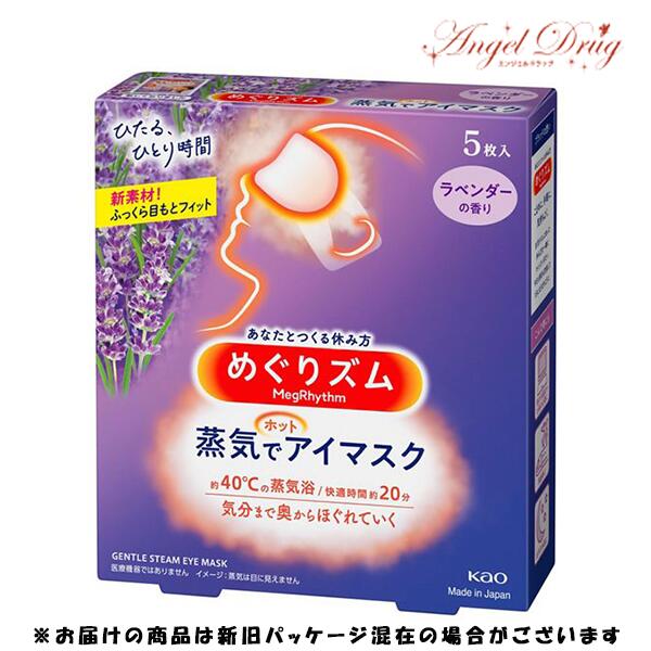 めぐりズム 蒸気でホットアイマスク ラベンダーの香り (5枚入) 花王 めぐりズム蒸気でホットアイマスク アイマスク ホットアイマスク おすすめ 安眠 蒸気アイマスク 蒸気 ホット アイマスクのサムネイル