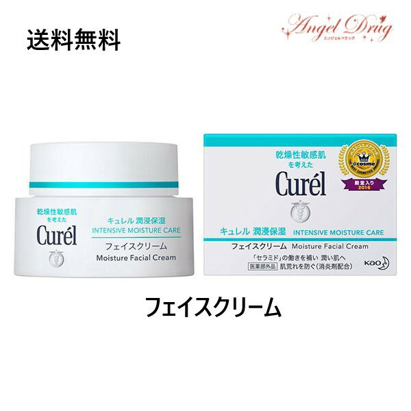 ★777円クーポン★【送料無料】Curel キュレル 潤浸保湿 フェイスクリーム (40g) 花王 キュレルフェイスクリーム フェイスクリーム 朝 美白 敏感肌 乾燥肌 肌荒れ ニキビ 美白ケア 保湿ケア 保湿クリーム おすすめ 男性 かずのすけ クリーム 乳液 化粧水 顔