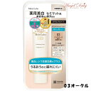 Moist Labo モイストラボ 薬用美白BBクリーム 03 ナチュラルオークル (30g) 明色化粧品 美白BBクリーム 美白クリーム BBクリーム