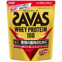 SAVAS ザバス ホエイプロテイン100 ココア味 (1050g 約50食分) 明治 ヘルスケア プロテイン プロティン 溶けやすいプロテイン さっぱり 水でも牛乳でも