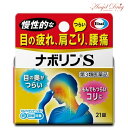 \300円OFFクーポン★3日19:59迄/【第3類医薬品】ナボリンS (21錠) ナボリン 神経痛 筋肉痛 関節痛 肩 腰 肘 膝痛 肩こり 五十肩 手足のし...