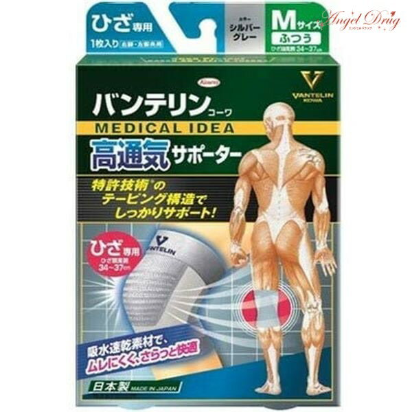 【全品P5倍★27日01:59迄】バンテリンコーワ 高通気サポーター ひざ専用 シルバーグレー ふつうサイズ (1枚) バンテリン ひざサポーター ひざ