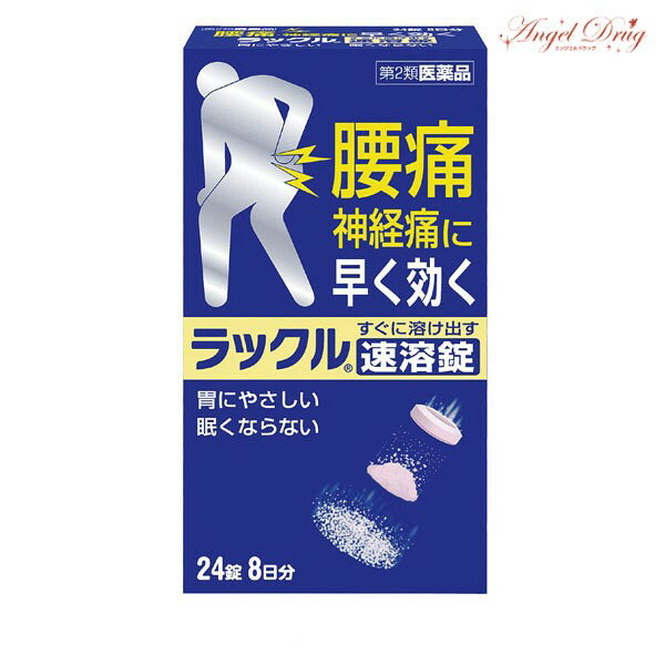 ラックル速溶錠 (24錠) ラックル 速溶 速溶錠 日本臓器製薬 日本臓器 腰痛 神経痛 関節痛 肩こり痛 筋肉痛 頭痛 痛み止め いたみ止め ラックル 鎮痛剤 鎮痛 ※セルフメディケーション税制対象