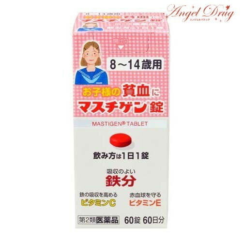 【第2類医薬品】マスチゲン錠 60錠 8～14歳【送料無料】