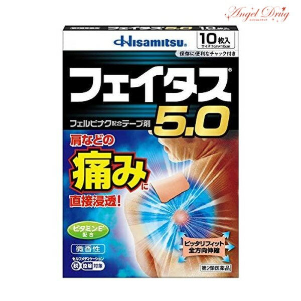 【100円オフクーポン】 【第2類医薬品】フェイタス5.0 (10枚入) フェイタス フェイタス5.0 湿布 涼感 シップ 肩こり 筋肉痛 痛み 冷感 通常サイズ 岡田 湿布 効果 肩こり 解消グッズ 肩凝り 腰痛 筋肉痛 久光製薬 hisamitsu