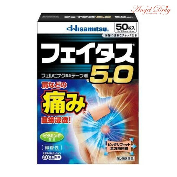 【100円オフクーポン】 【第2類医薬品】フェイタス5.0 (50枚入) フェイタス フェイタス5.0 湿布 涼感 シップ 肩こり 関節痛 筋肉痛 腱鞘炎 肘の痛み 打撲 ねんざ 肩こりに伴う肩の痛み 冷感 湿布 効果 肩こり 解消グッズ 肩凝り 腰痛 筋肉痛 久光製薬 hisamitsu 通常サイズ