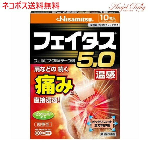 【第2類医薬品】【ネコポス送料無料】フェイタス5.0 温感 (10枚入) フェイタス フェイタス5. ...