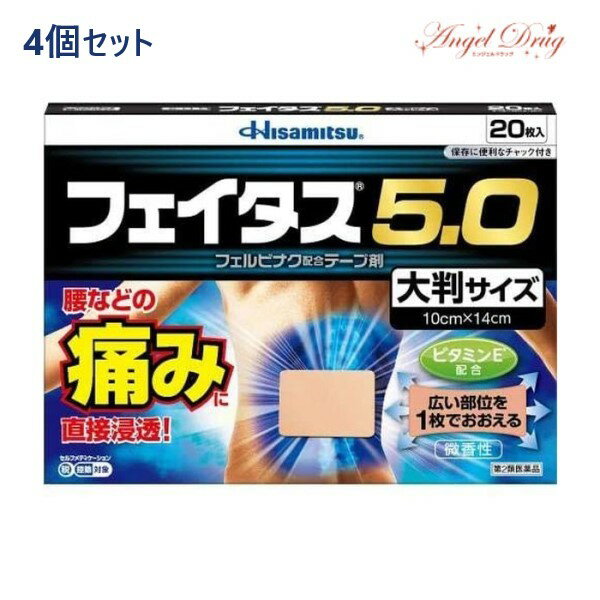 【100円オフクーポン】 【第2類医薬品】【4個 送料無料】フェイタス5.0 大判サイズ (20枚入) フェイタス フェイタス5.0 大判 湿布 シップ 肩こり 筋肉痛 痛み 涼感 大判サイズ 岡田 湿布 冷感 効果 肩こり 解消グッズ 肩凝り 腰痛 筋肉痛 久光製薬 hisamitsu