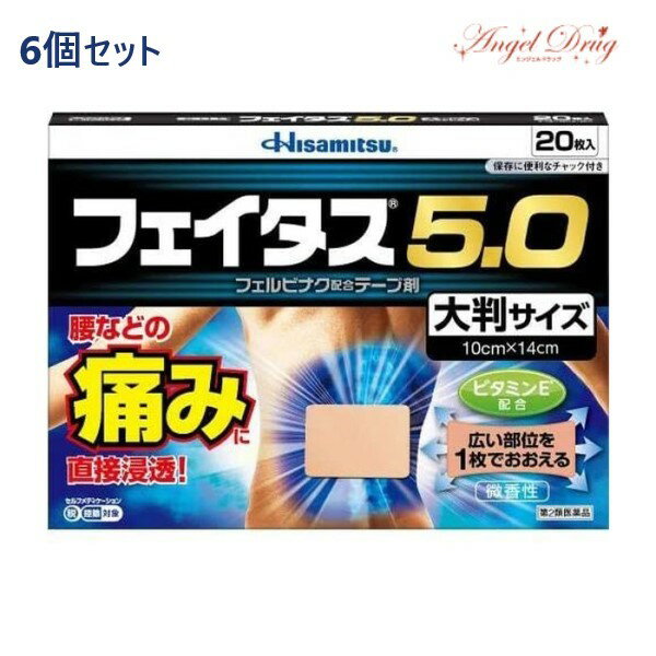 【100円オフクーポン】 【第2類医薬品】【6個 送料無料】フェイタス5.0 大判サイズ (20枚入) フェイタス フェイタス5.0 大判 湿布 シップ 肩こり 筋肉痛 痛み 涼感 大判サイズ 湿布 冷感 効果 肩こり 解消グッズ 肩凝り 腰痛 筋肉痛 久光製薬 hisamitsu