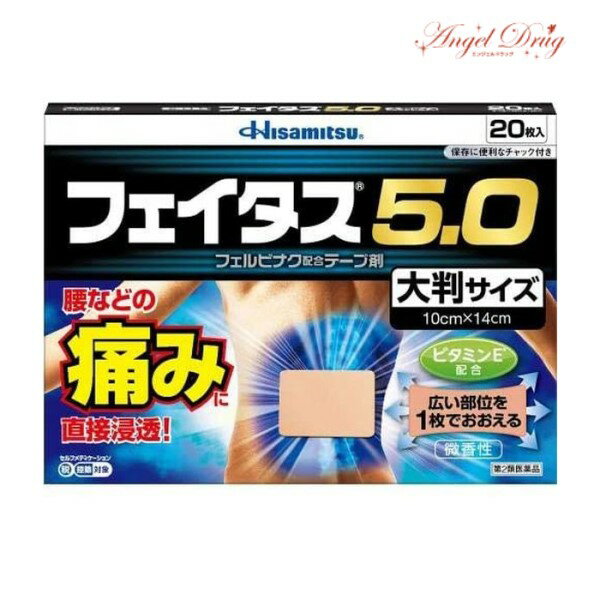 【100円オフクーポン】 【第2類医薬品】【ネコポス専用】フェイタス5.0 大判サイズ (20枚入) フェイタス フェイタス5.0 大判 湿布 シップ 肩こり 筋肉痛 痛み 涼感 大判サイズ 湿布 冷感 効果 肩こり 解消グッズ 肩凝り 腰痛 筋肉痛 久光製薬 hisamitsu