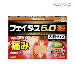 【第2類医薬品】フェイタス5.0 温感 大判サイズ (10枚入) フェイタス フェイタス5.0 大判 湿布 シップ 肩こり 筋肉痛 痛み 温感 大判サイズ 岡田 湿布 効果 肩こり 解消グッズ 肩凝り 腰痛 筋肉痛 久光製薬 hisamitsu