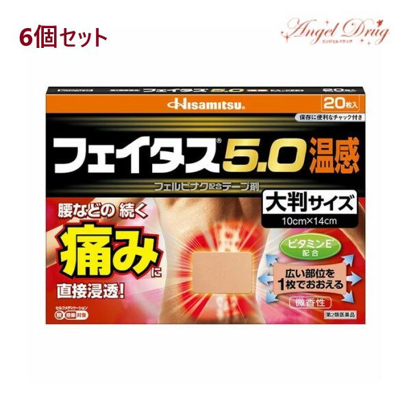 【第2類医薬品】【6個+送料無料】 フェイタス5.0 温感 大判サイズ (20枚入) フェイタス 温感 フェイタス5.0 大判 湿布 シップ 肩こり 筋肉痛 痛み 温感 大判サイズ 湿布 効果 肩こり 解消グッズ 肩凝り 腰痛 筋肉痛 久光製薬 hisamitsu