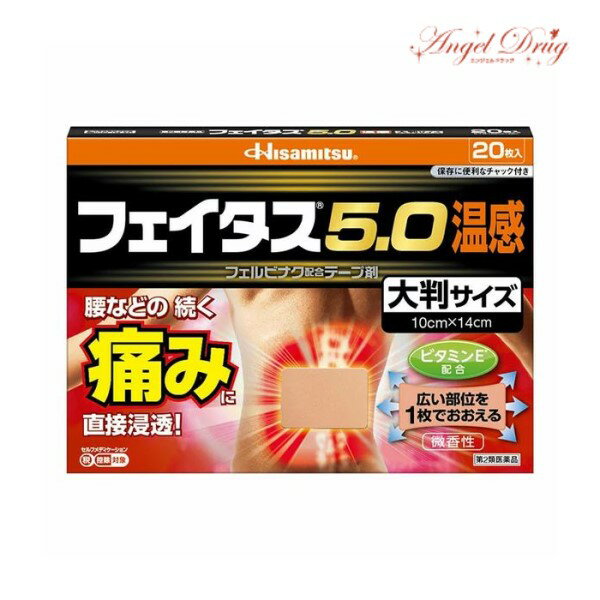 ★12/1全品3倍★【第2類医薬品】フェイタス5.0 温感 大判サイズ (20枚入) フェイタス 温感 フェイタス5.0 大判 湿布 シップ 肩こり 筋肉痛 痛み 温感 大判サイズ 岡田 湿布 効果 肩こり 解消グッズ 肩凝り 腰痛 筋肉痛 久光製薬 hisamitsu【ネコポス】