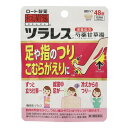 \300円OFFクーポン★3日19:59迄/【第2類医薬品】【ネコポス送料無料】和漢箋 ツラレス (48錠) わかんせん こむらがえり 筋肉 けいれん 腹痛 腰...