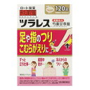 \300円OFFクーポン★3日19:59迄/【第2類医薬品】和漢箋 ツラレス (120錠) わかんせん こむらがえり 筋肉 けいれん 腹痛 腰痛