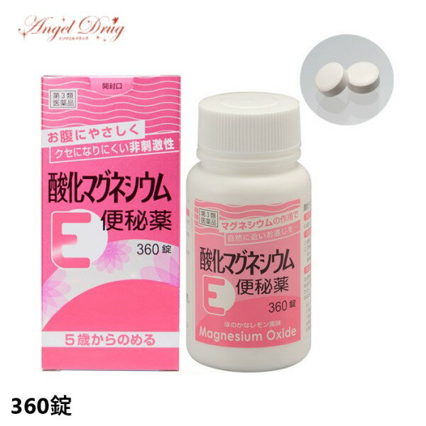 【第3類医薬品】酸化マグネシウムE 便秘薬 (360錠) 便秘 薬 便秘 お腹が痛くなりにくい【送料無料】